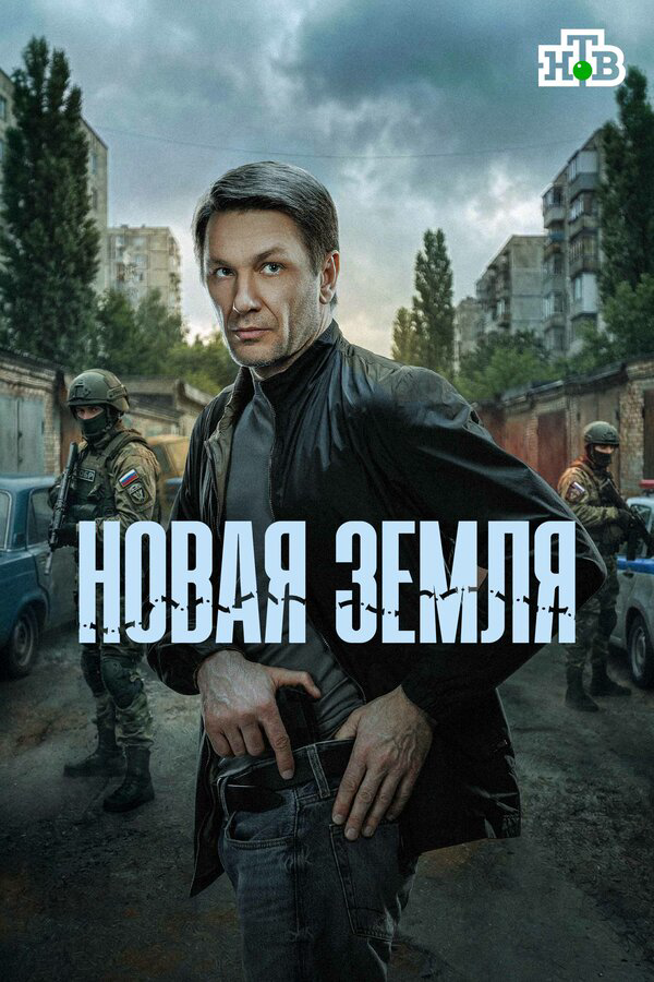 Новая земля постер
